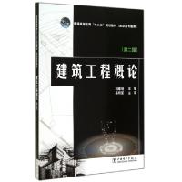 正版新书]建筑工程概论(第2版普通高等教育十二五规划教材)刘尊