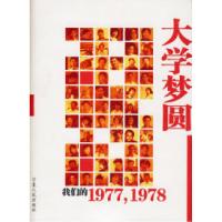 正版新书]大学梦圆:我们的1977,1978《大学梦圆 我们的1977 19