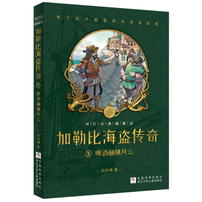 正版新书]刘兴诗典藏精品.加勒比海盗传奇•啤酒桶镇风云3刘兴诗