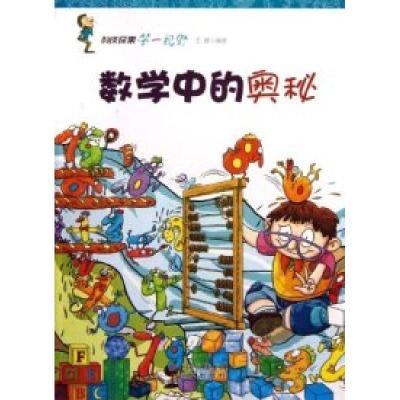 正版新书]科技探索·第一视野数学中的奥秘王建 编著97875143069