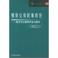 正版新书]期货交易民事责任(期货司法解释评述与展开)——最高