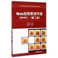 正版新书]Web应用系统开发(PHP第2版全国高等职业院校计算机教育