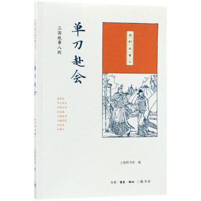 正版新书]单刀赴会:三国故事八则上海图书馆9787108061492