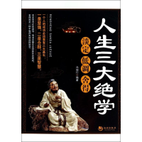 正版新书]人生三大绝学-淡定低调舍得冯知行9787515706696