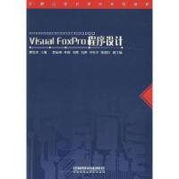 正版新书]VisualFoxPro程序设计熊发涯9787113064495