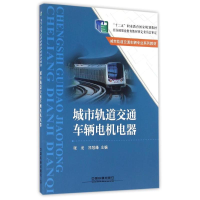 正版新书]城市轨道交通车辆电机电器编者:张龙//祁冠峰978711321