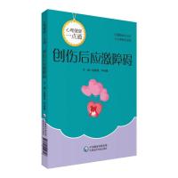 正版新书]心理健康一点通创伤后应激障碍心理健康一点通赵静波