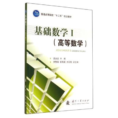 正版新书]基础数学I(高等数学)/沈大庆 马吉臣沈大庆97871180966