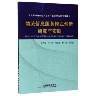 正版新书]物流信息服务模式创新研究与实践纪寿文//李涛//郑恩梅