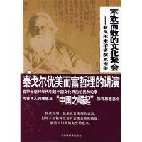 正版新书]不欢而散的文化聚会:泰戈尔来华讲演及论争孙宜学97875