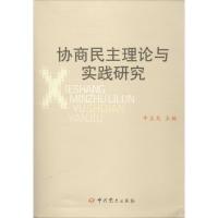 正版新书]协商民主理论与实践研究牛立文 主编9787509826744