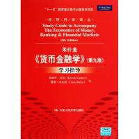 正版新书]米什金货币金融学学习指导/经济科学译丛爱德华·甘伯//