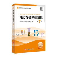 正版新书]地方导游基础知识 第7版全国导游人员资格考试教材编写