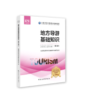 正版新书]全国导游资格考试统编教材--地方导游基础知识(第三版