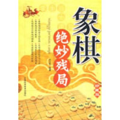 正版新书]象棋绝妙残局刘立民9787530849279