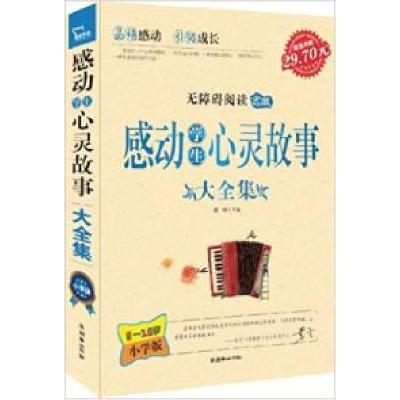 正版新书]感动学生心灵故事大全集-8-12岁小学版闻钟97875054329