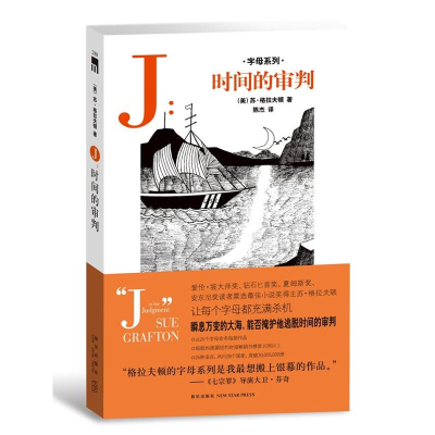 正版新书]J:时间的审判(爱伦坡大师奖、钻石匕首奖、夏姆斯奖