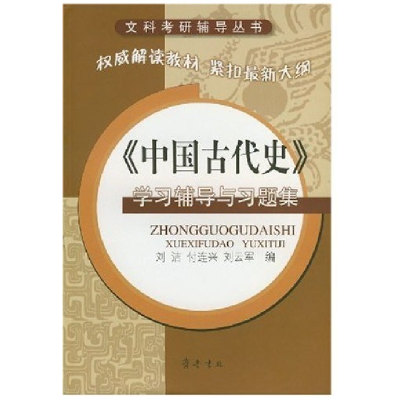 正版新书]文科考研辅导丛书:〈中国古代史〉学习辅导与习题集刘