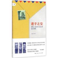 正版新书]君子之交:萧乾、文洁若与丸山升往来书简文洁若978720