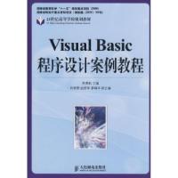 正版新书]VisualBasic程序设计案例教程李勇帆9787115193889