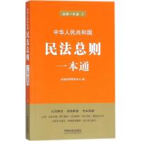 正版新书]中华人民共和国民法总则一本通法规应用研究中心978750