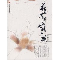 正版新书]花花草草的七情六欲真柏9787802218635