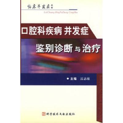 正版新书]口腔科疾病并发症鉴别诊断与治疗雷志敏9787502362539