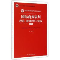 正版新书]国际商务谈判(理论案例分析与实践第4版新编21世纪国际