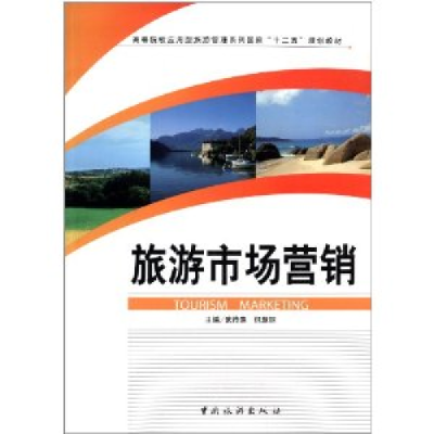 正版新书]旅游市场营销武传表 倪慧丽9787503245794