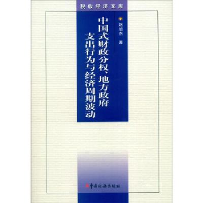 正版新书]税收经济文库 中国式财政分权、地方政府支出行为与经