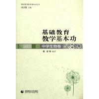 正版新书]中学生物卷/基础教育教学基本功陈坚9787810397483