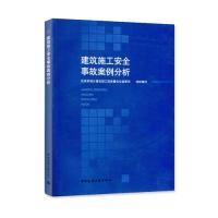 正版新书]建筑施工安全事故案例分析住房和城乡建设部工程质量安