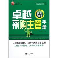 正版新书]卓越采购主管手册(实战精华版)刘婷9787545410372