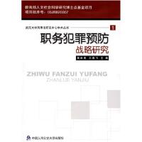 正版新书]职务犯罪预防战略研究莫洪宪 王燕飞9787811099751