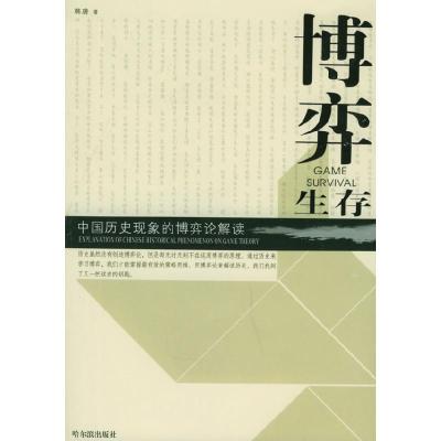 正版新书]博弈生存--中国历史现象的博弈论解读韩唐978780699465