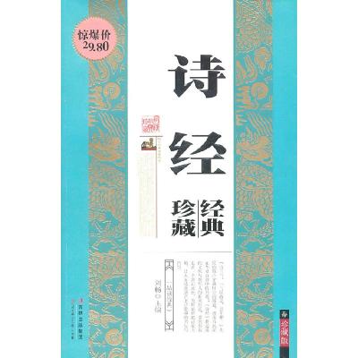 正版新书]诗经珍藏经典-珍藏版刘畅. 主编9787538550801