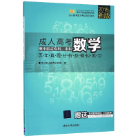 正版新书]成人高考数学五年真题分析及模拟练习(高中起点专科本