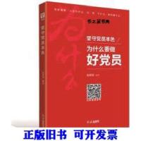 正版新书]坚守党员本色:为什么要做好党员(版)张笑恒著978750