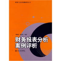 正版新书]财务报表分析案例评析张新民9787301122853