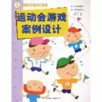 正版新书]运动会游戏案例设计-幼儿园新课程新游戏王萍978753944