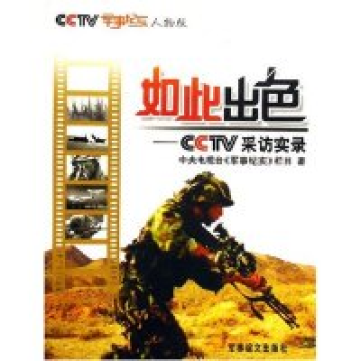 正版新书]如此出色--CCTV采访实录(人物版)中央电视台军事纪实栏