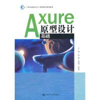 正版新书]Axure原型设计基础周檬石建国石彦芳9787300289229