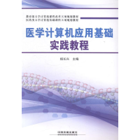 正版新书]医学计算机应用基础实践教程杨长兴9787113184353