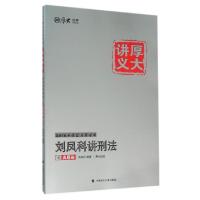 正版新书]刘凤科讲刑法之真题卷(2016年国家司法考试厚大讲义)刘