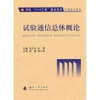 正版新书]试验通信总体概论刘力天 计国9787118068771