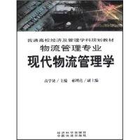 正版新书]现代物流管理学高学贤、 郝增亮9787505864504