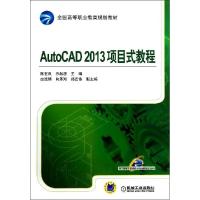 正版新书]AUTOCAD2013项目式教程/陈在良陈在良9787111462569