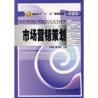 正版新书]市场营销策划(王明东)王明东,杨大蓉 主编978756401