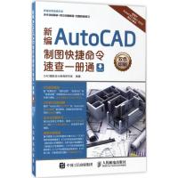 正版新书]新编AutoCAD制图快捷命令速查一册通CAD辅助设计教育研