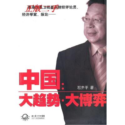 正版新书]中国:大趋势·大博弈石齐平9787535444783